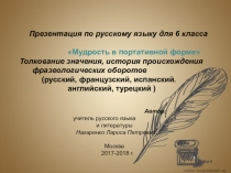 Презентация по русскому языку на тему Мудрость в портативной форме (6 класс)