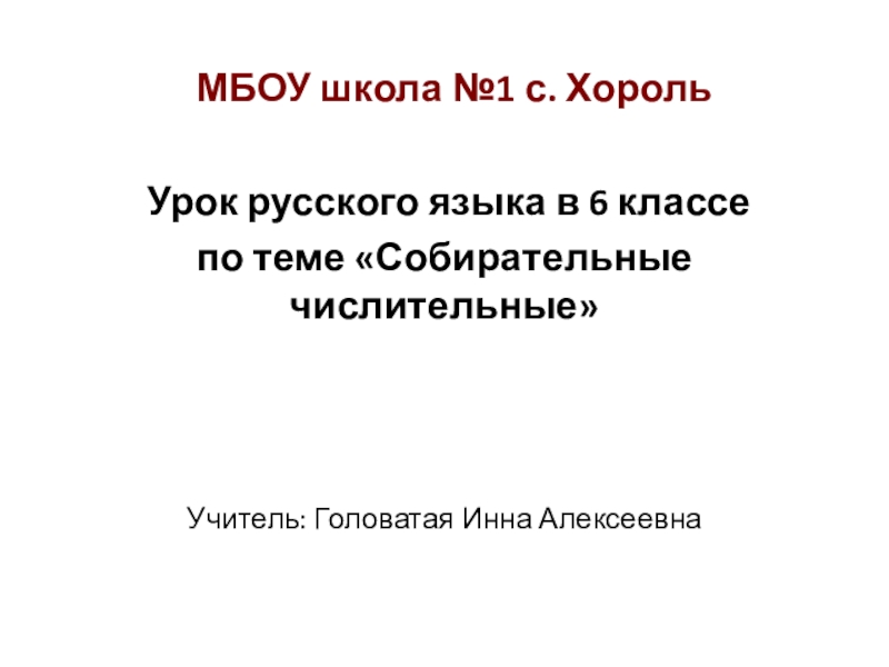 Собирательные числительные 6 класс презентация