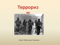 Презентация по ОБЖ: Терроризм