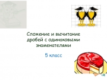 Презентация по теме Сложение и вычитание дробей с одинаковыми знаменателями в 5 классе