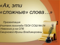 Презентация логопеда Ах, эти сложные слова