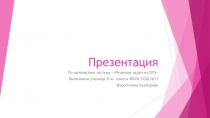 Презентация 1 для подготовки к ОГЭ по математике, задания № 21-26 (9 класс)