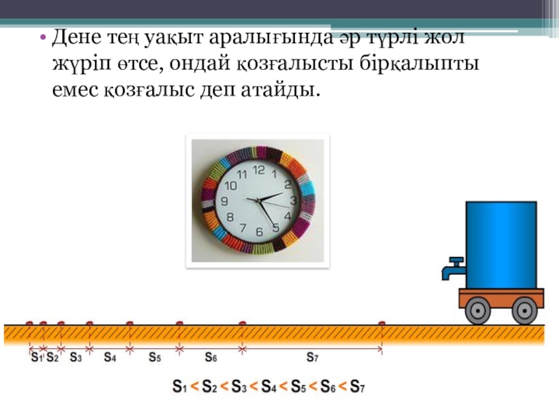 Механикалық қозғалыстың салыстырмалылығы 7 сынып презентация