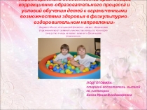 Характеристика особенностей организации коррекционно-образовательного процесса и условий обучения детей с ограниченными возможностями здоровья в физкультурно- оздоровительном направлении