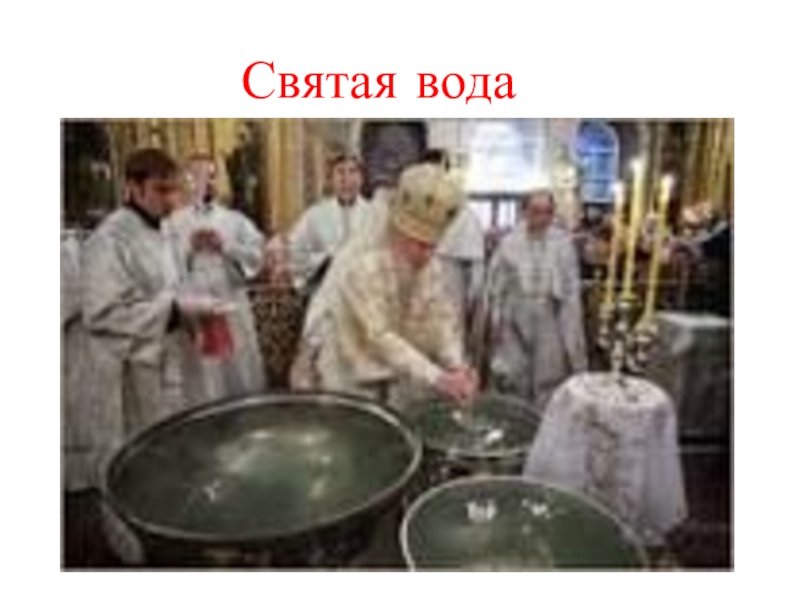 Время святой воды. Агиасма Святая вода. Святая Крещенская вода. Освящение воды. Святая вода Православие.