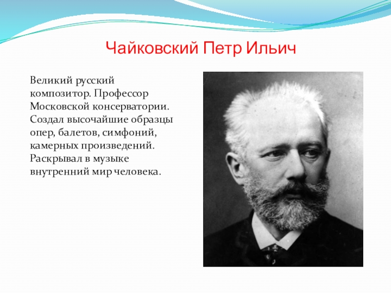 1 произведения чайковского. Чайковский профессор Московской консерватории. Русский композитор Чайковский.