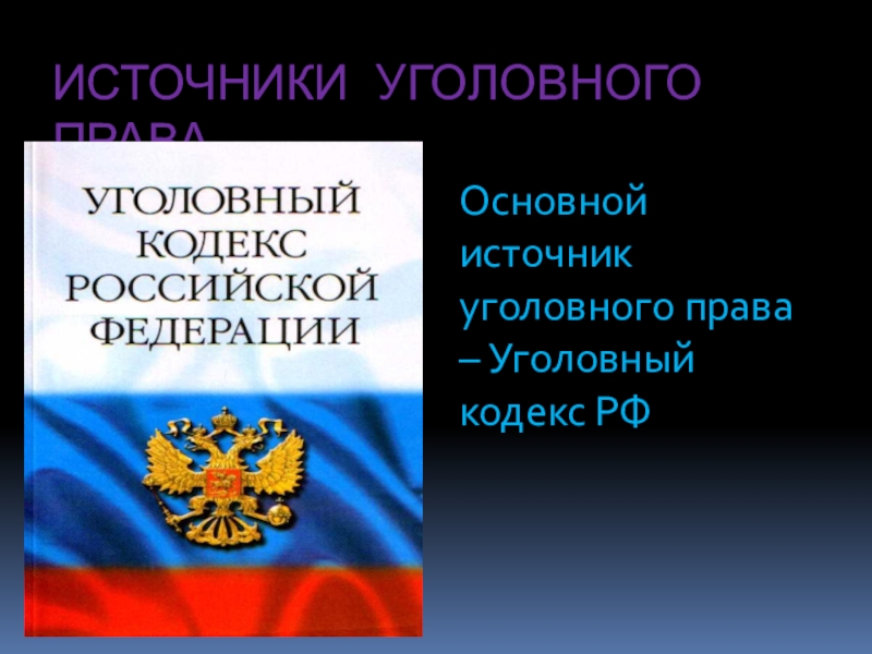 Презентация уголовное право 10 класс право