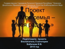 Презентация. Проект  Моя семья – моя радость