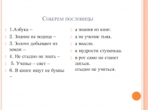 Презентация по обществознанию на тему Образование и самообразование (5класс)