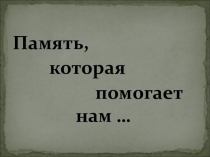 Презентация к внеклассному мероприятию