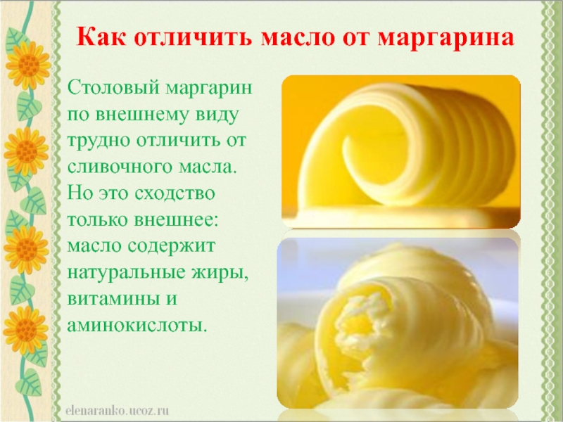 Как отличить масло от маргаринаСтоловый маргарин по внешнему виду трудно отличить от сливочного масла. Но это сходство