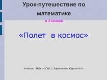 Презентация к уроку математики 3 класс Полет в космос