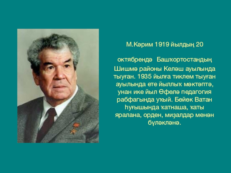 М карим жизнь и творчество презентация