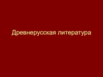 Презентация по литературе на тему Древнерусская литература (8 класс)