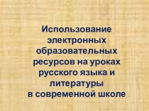 Использование электронных образовательных ресурсов на уроках русского языка и литературы в современной школе