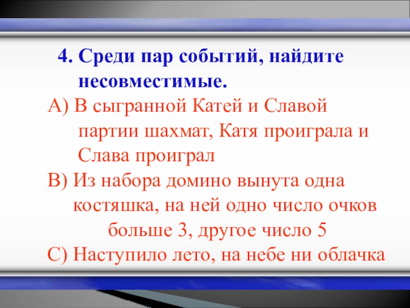 Среди 4. Среди пар событий, Найдите несовместимые.. Катя со славой играли в шахматы.