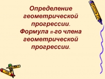 Презентация по алгебре на тему Геометрическая прогрессия (9 класс)