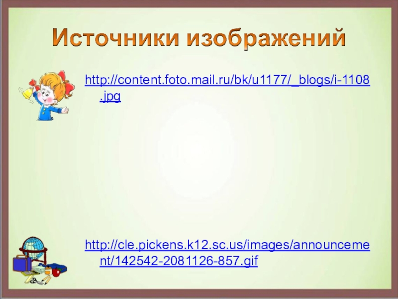 http://content.foto.mail.ru/bk/u1177/_blogs/i-1108.jpg http://cle.pickens.k12.sc.us/images/announcement/142542-2081126-857.gif