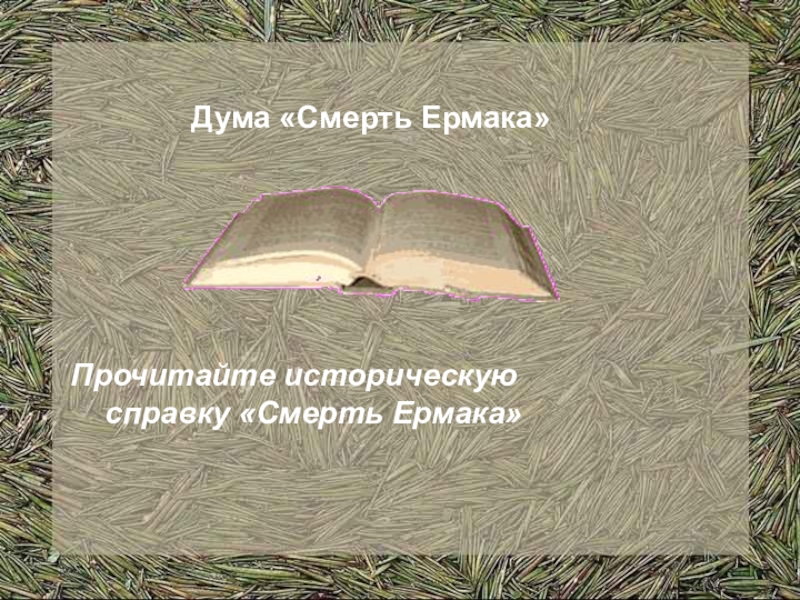 Прочитайте историческую. Дума Рылеева смерть Ермака. Рылеев Дума о Ермаке. Смерть Ермака книга. Дума смерть Ермака читать.