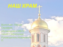 Проект по ОРКСЭ Наш храм