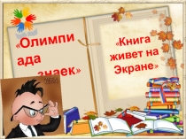 Занятие для детей подготовительной к школе группы Книга живет на экране.