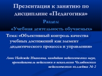 Презентация по педагогике на тему Объективный контроль учебных достижений