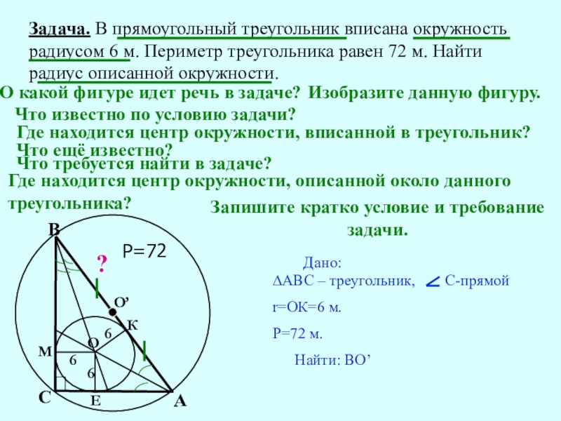 Презентация Презентация по математике Решение геометрических задач