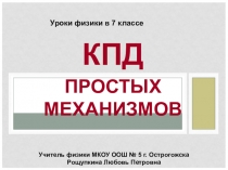 Презентация по физике 7 класс КПД простых механизмов