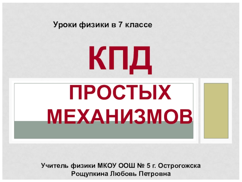 Презентация на тему кпд простых механизмов 7 класс