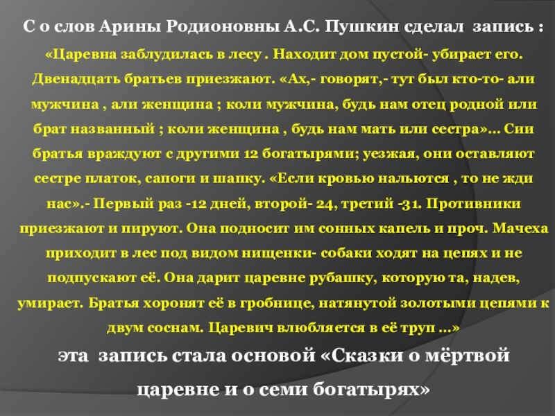 С о слов Арины Родионовны А.С. Пушкин сделал запись : «Царевна заблудилась в лесу . Находит дом