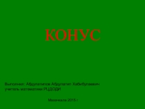 Презентация по геометрии на тему Конус