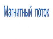 Урок 28 Магнитный поток