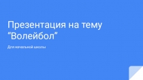 Презентация по физкультуре на тему: Волейбол