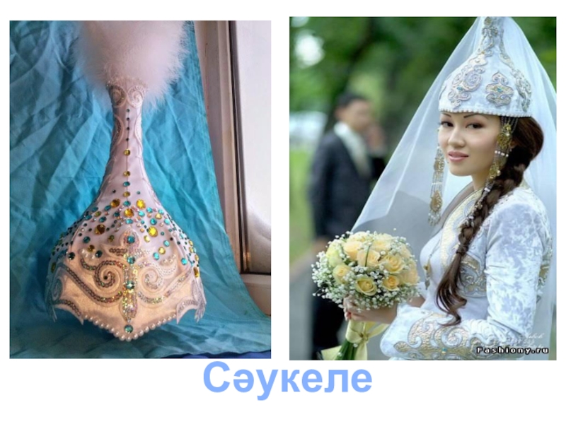Ұлттық бас киімдер 2 сынып. Казахская Национальная одежда саукеле. Казахская Национальная одежда кимешек. Казахский головной убор.