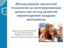 Презентация Использование проектной технологии на интегрированных уроках в начальных классах