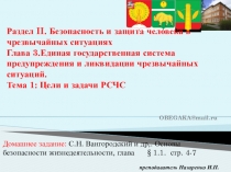 Цели и задачи РСЧС - презентация к уроку 1 четверть 9 класс