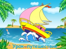 Презентация Урок-путешествие Остров Сокровищ