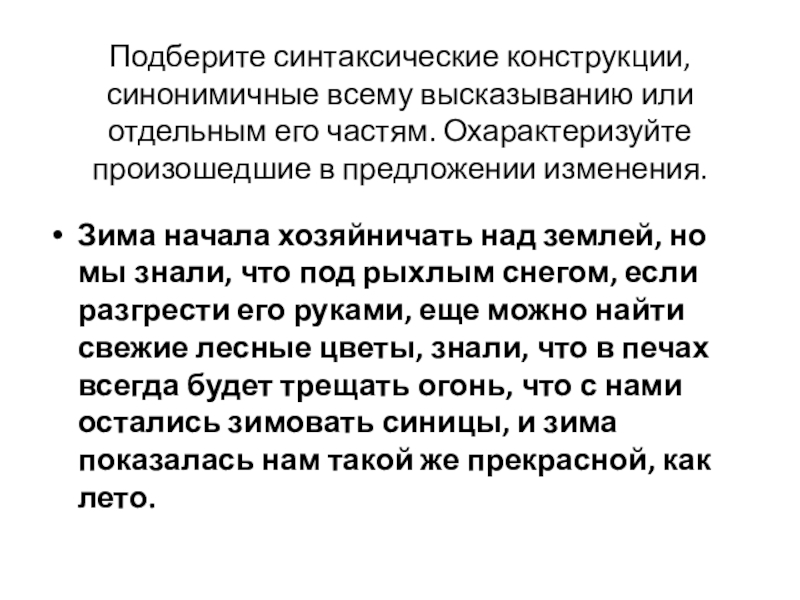 Подберите синтаксические конструкции, синонимичные всему высказыванию или отдельным его частям. Охарактеризуйте произошедшие в предложении изменения. Зима начала