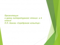 Презентация Бажов П.П. его жизнь и творчество