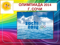 Презентация Олимпийские игры Сочи-2014