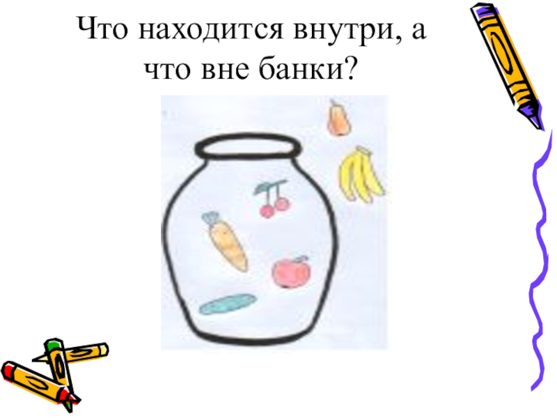 Вне предмет. Задание внутри и вне. Математика внутри вне между. Задание на тему внутри вне между. Внутри вне между 1 класс задания.