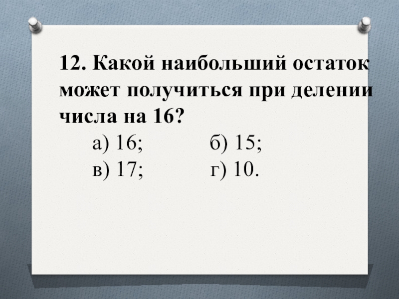 Остатки которые получаются при делении на 6