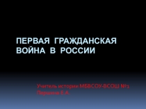 Презентация по истории на тему Первая гражданская война в России