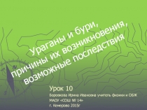 Ураганы и бури, причины их возникновения, возможные последствия