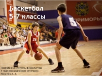 Презентация. Баскетбол 5-7 классы.