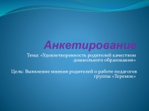 Презентация Анкетирование родителей средней группы