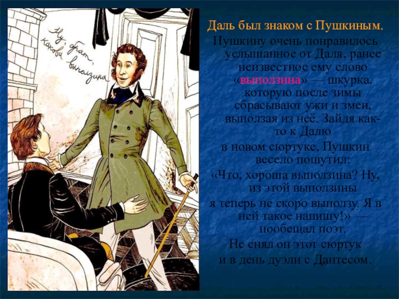 Суть знакома. Даль был знаком с Пушкиным?. Пушкин был знаком с Пушкиным. Пушкин выползина. С кем был знаком Пушкин.
