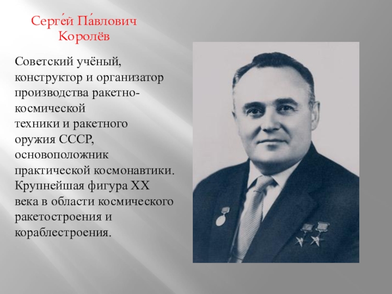 Сергей павлович королев конструктор и организатор производства ракетно космической техники проект