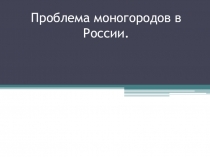 Призентация по географии на тему Экономическая и территориальная структура города (11 класс)