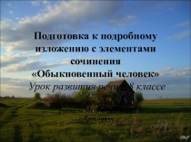 Презентация к уроку подготовки к подробному изложению с элементами сочинения в 8 классе.